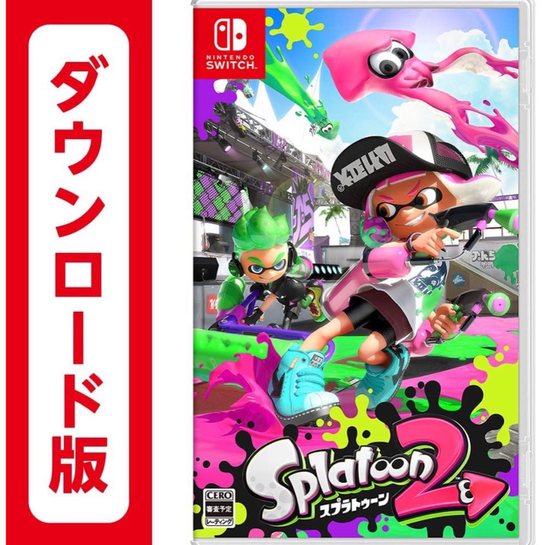 スプラトゥーン2 ダウンロード版