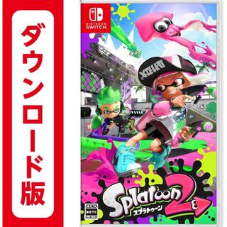 スプラトゥーン2 ダウンロード版
