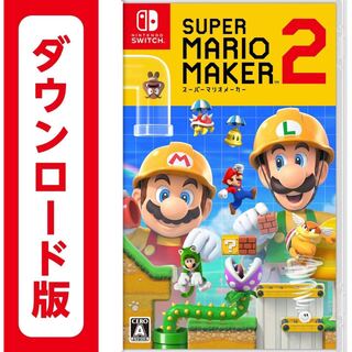 マリオメーカー2 ダウンロード版