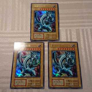 [初期]青眼の白龍３枚セット