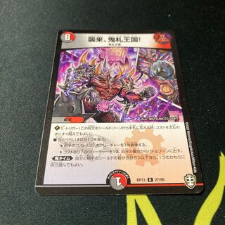 襲来、鬼札王国!