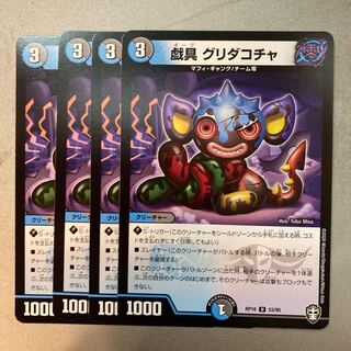 戯具 グリダコチャ