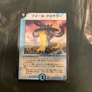 フォール・クロウラー