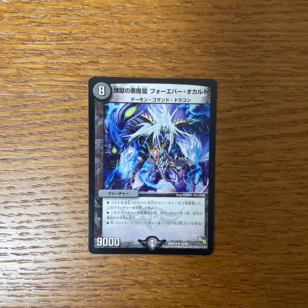 煉獄の悪魔龍 フォーエバー・オカルト