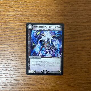 煉獄の悪魔龍 フォーエバー・オカルト