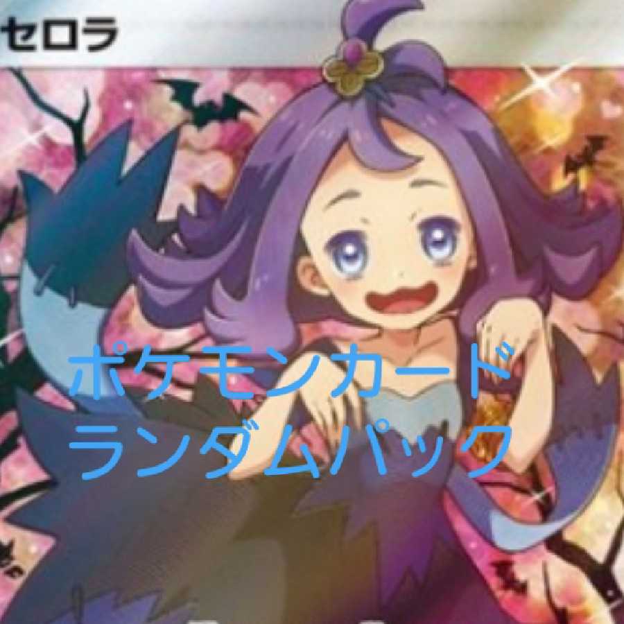 ポケモンカードランダムパック5パック