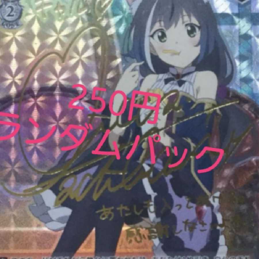 250円ヴァイスシュバルツランダムパック