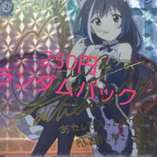 250円ヴァイスシュバルツランダムパック