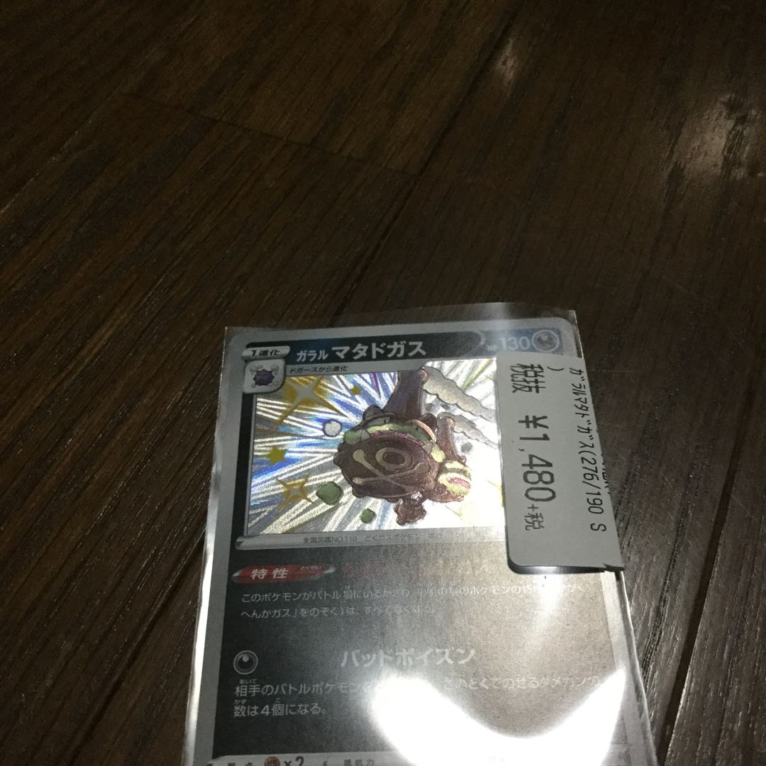 ガラルマタドガス S