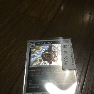 ガラルマタドガス S