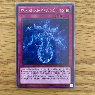 オルターガイスト・マテリアリゼーション