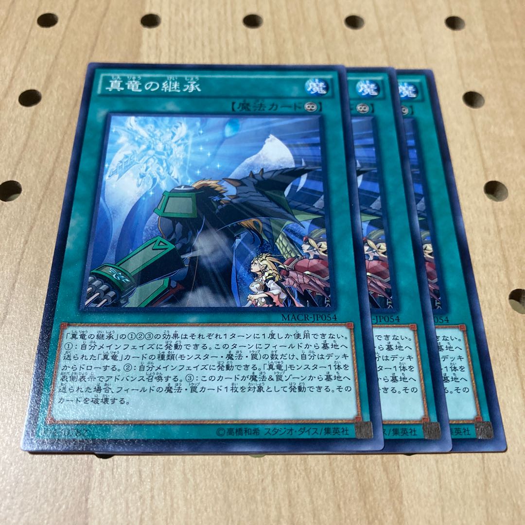 真竜の継承 ノーマル 3枚