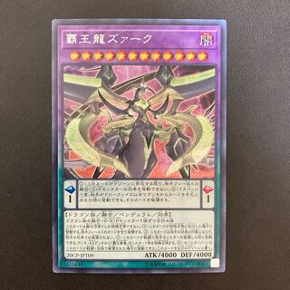 覇王龍ズァーク シークレットレア