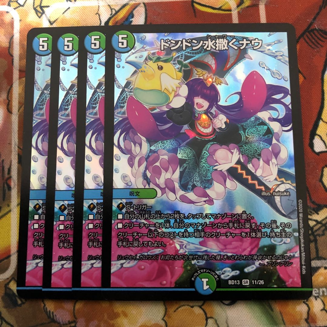 ドンドン水撒くナウ 4枚セット