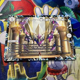 DG-パルテノン -龍の創り出される地- R