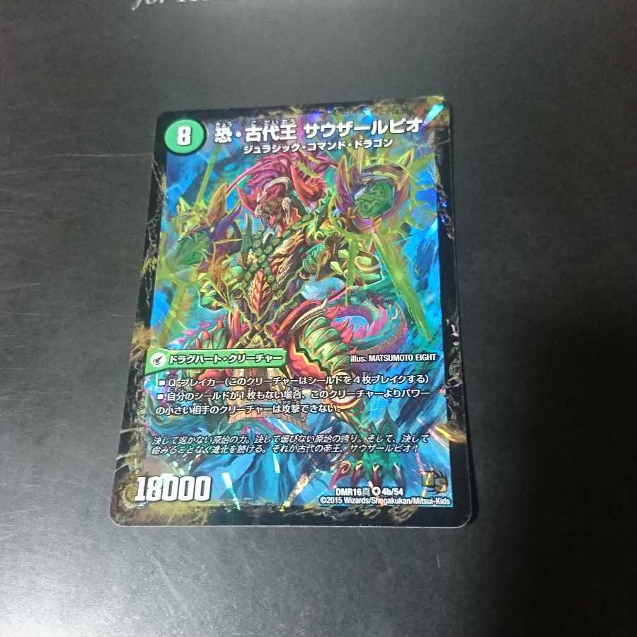 恐龍界樹 ジュダイオウ|恐・古代王 サウザールピオ