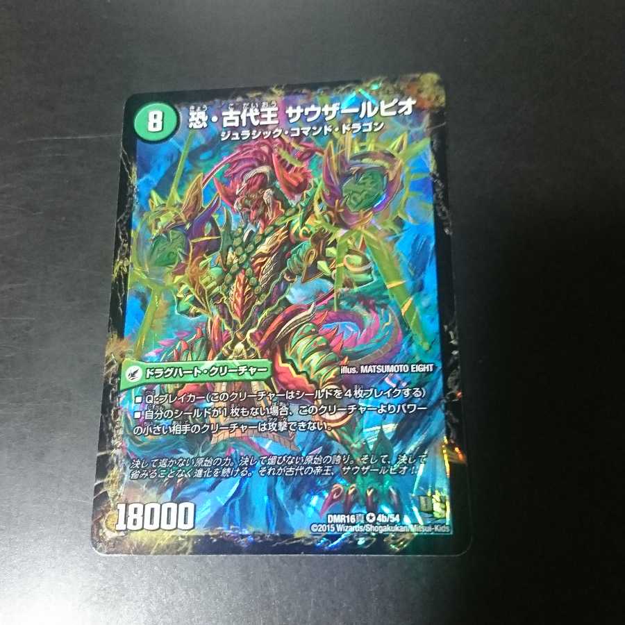 恐龍界樹 ジュダイオウ｜恐・古代王 サウザールピオ