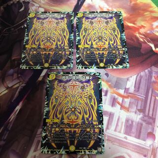 魂穿ツ煌世ノ正裁Z 3枚セット