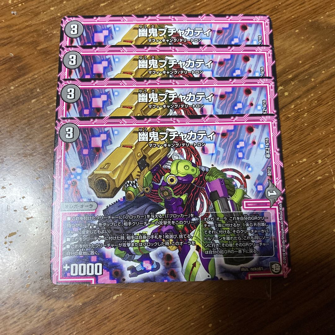 幽鬼ブチャカティ 4枚