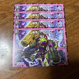 幽鬼ブチャカティ　4枚