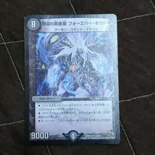 煉獄の悪魔龍 フォーエバー・オカルト