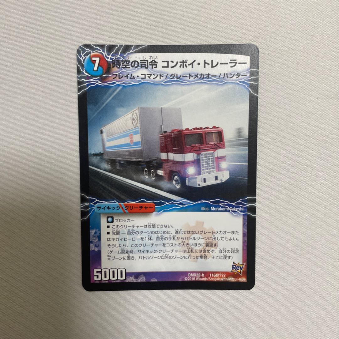 時空の司令 コンボイ・トレーラー|司令官の覚醒者 コンボイ 1枚