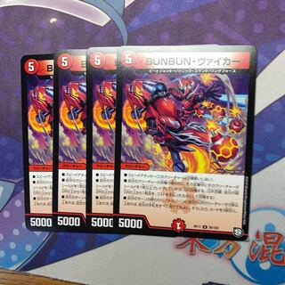 BUNBUN・ヴァイカー4枚セット