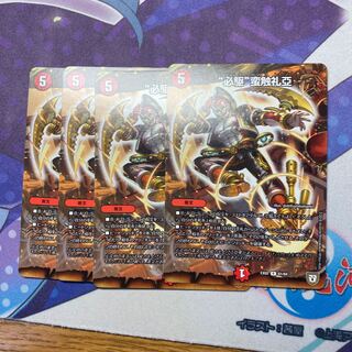 “必駆”蛮触礼亞4枚セット