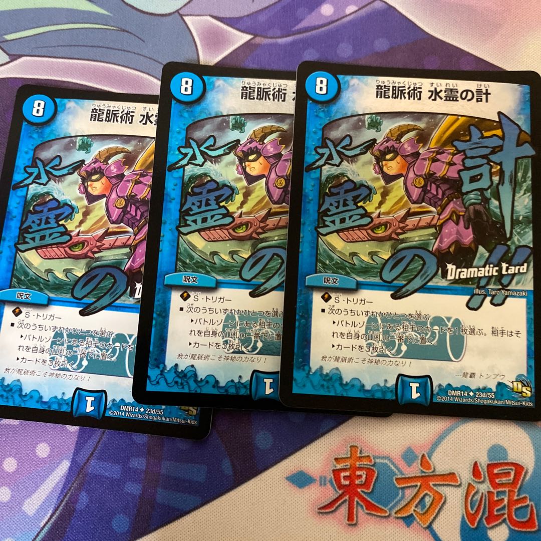 龍脈術 水霊の計(Dramatic Card)