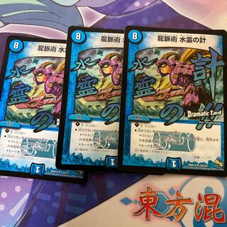 龍脈術 水霊の計(Dramatic Card)