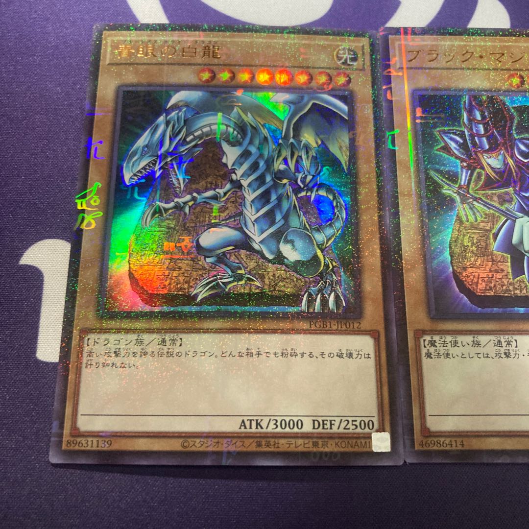 青眼の白龍、ブラックマジシャン　セット品