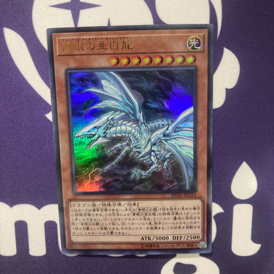 青眼の亜白龍 ウルトラパラレルレア