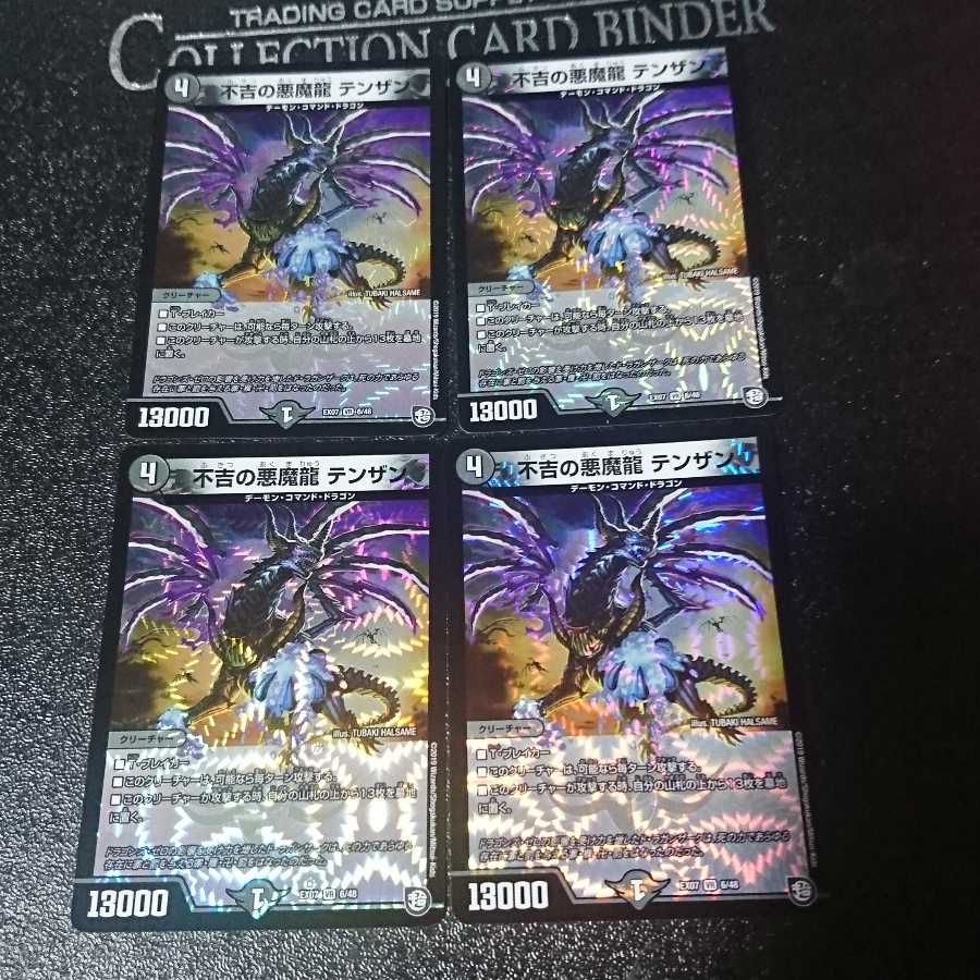 不吉の悪魔龍 テンザン