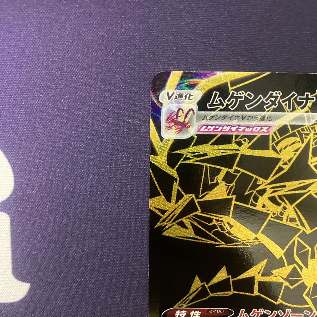 ムゲンダイナVMAX