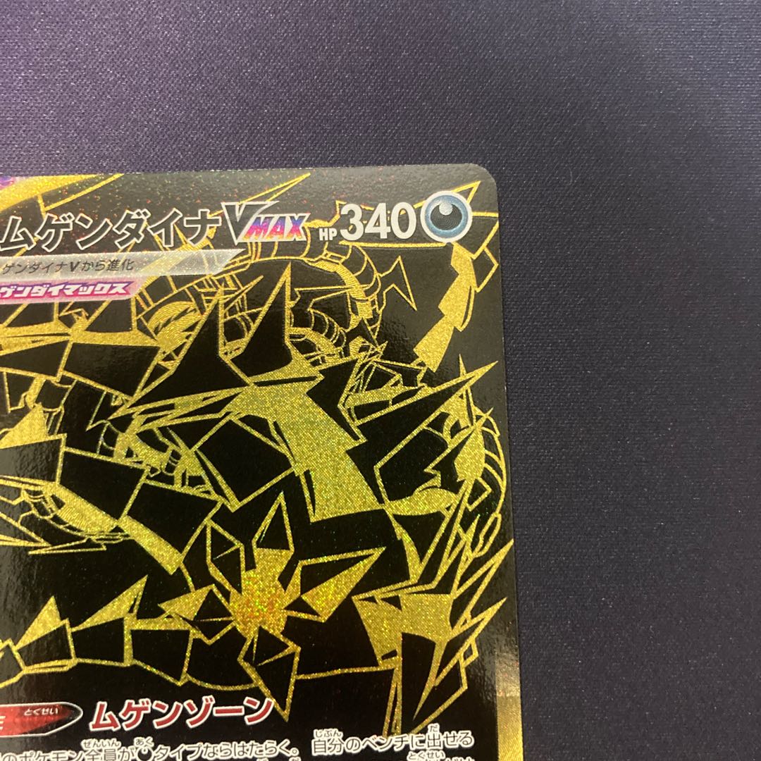 ムゲンダイナVMAX