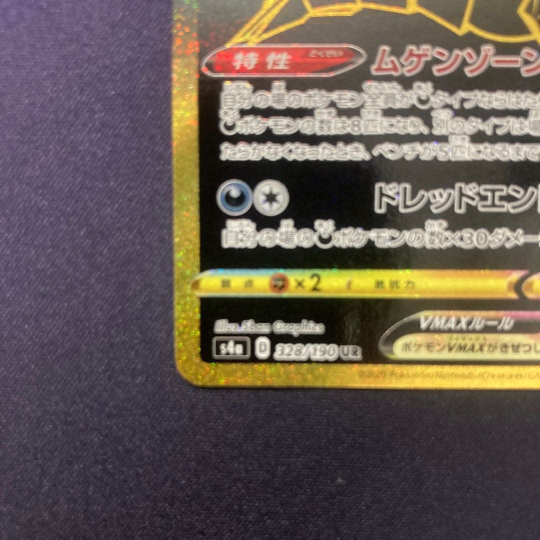 ムゲンダイナVMAX