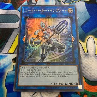 コード・トーカー・インヴァート ウルトラレア