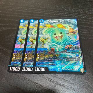 次元の嵐 スコーラー