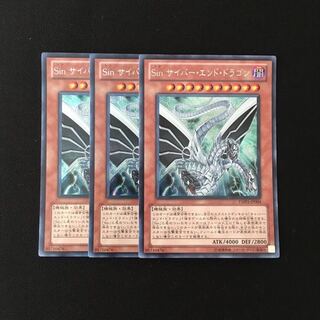 f21 Sin サイバー・エンド・ドラゴン シークレット 3枚 遊戯王 トレトレ