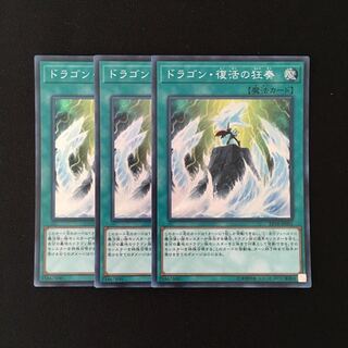 f32 ドラゴン・復活の狂奏 スーパーレア 3枚 遊戯王 トレトレ