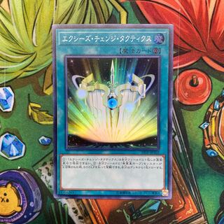 エクシーズ・チェンジ・タクティクス スーパーレア