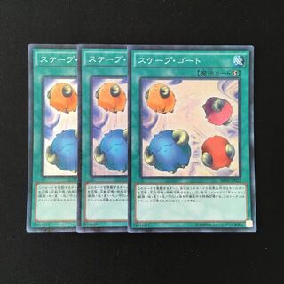 f45 スケープ・ゴート スーパーレア 3枚 遊戯王 トレトレ