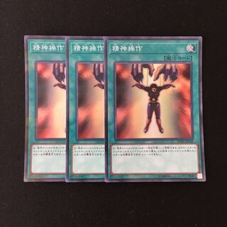 f49 精神操作 スーパーレア 3枚 遊戯王 トレトレ