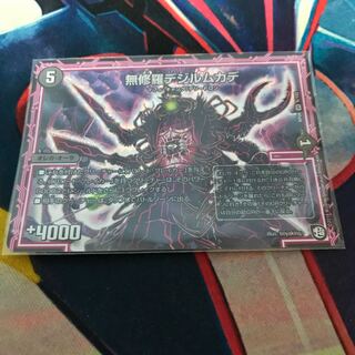 無修羅デジルムカデ