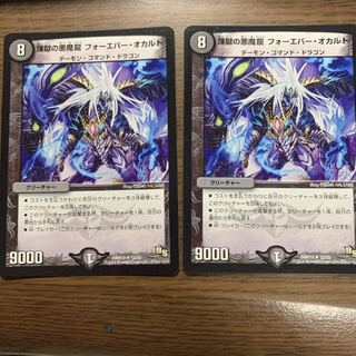 煉獄の悪魔龍 フォーエバー・オカルト