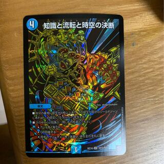 デュエルマスターズ 知識と流転と時空の決断