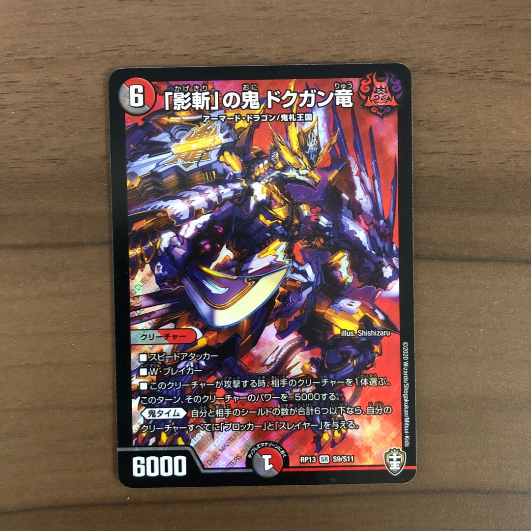 「影斬」の鬼 ドクガン竜 白かけ