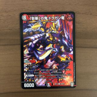 「影斬」の鬼 ドクガン竜 白かけ