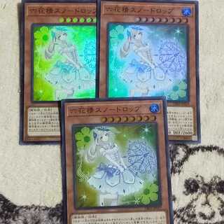 六花精スノードロップ スーパーレア3枚