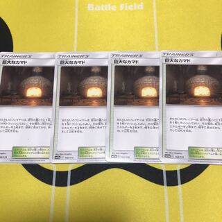 巨大なカマド 4枚セット